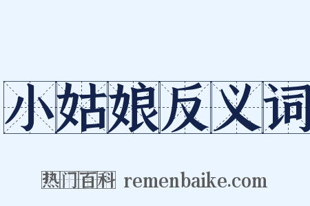 小姑娘反义词是什么意思的图片